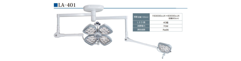 ミリオンライトのコンビネーションタイプLA-401。高照度の4灯+1灯配置、自然光に近いLED照明を特徴とし、医療現場での使用に最適です。