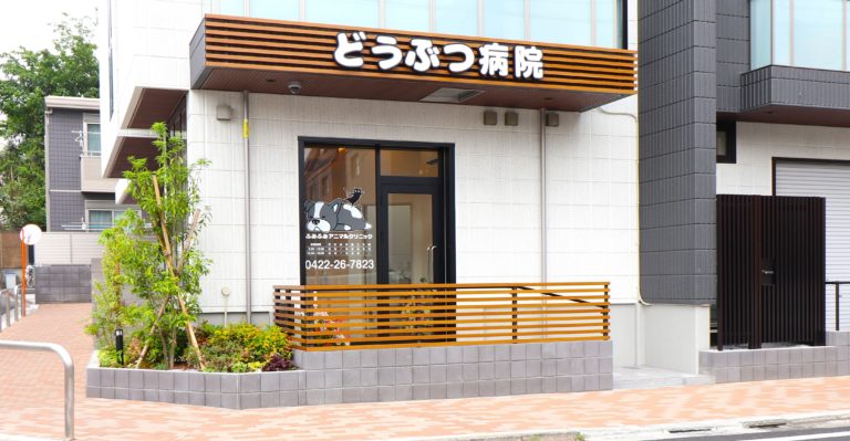 ふみふみアニマルクリニックの外観