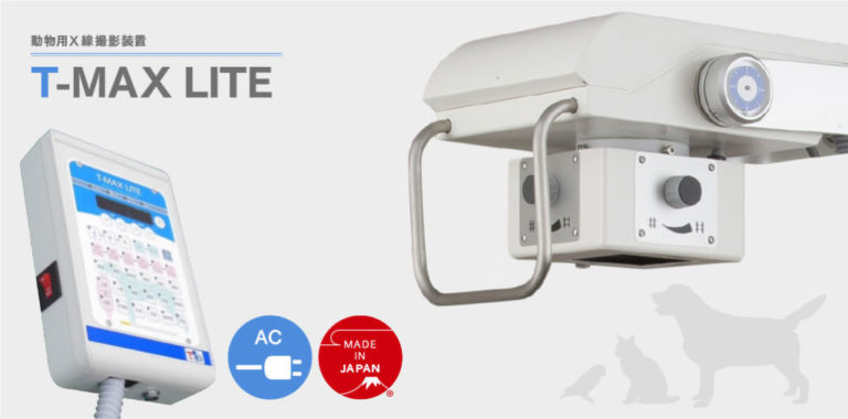 動物用X線撮影装置「T-MAX LITE」、コンパクト設計と高出力性能を備えたヒューベス製。動物病院での効率的なX線撮影を実現。